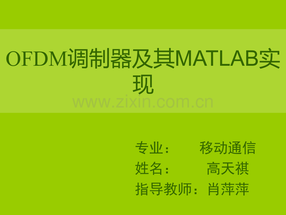 OFDM答辩.pptx_第1页