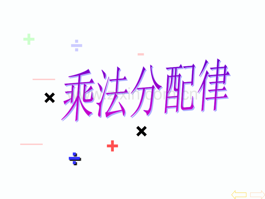 人教四年级下乘法分配律.pptx_第1页