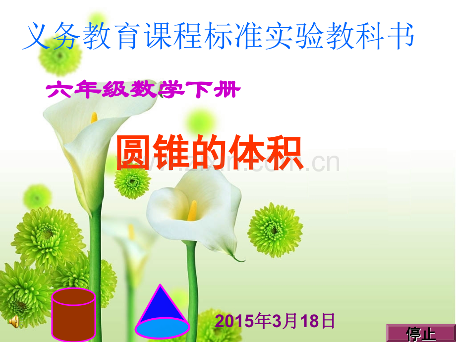 人教版六年级下册数学圆锥的体积教学.pptx_第1页