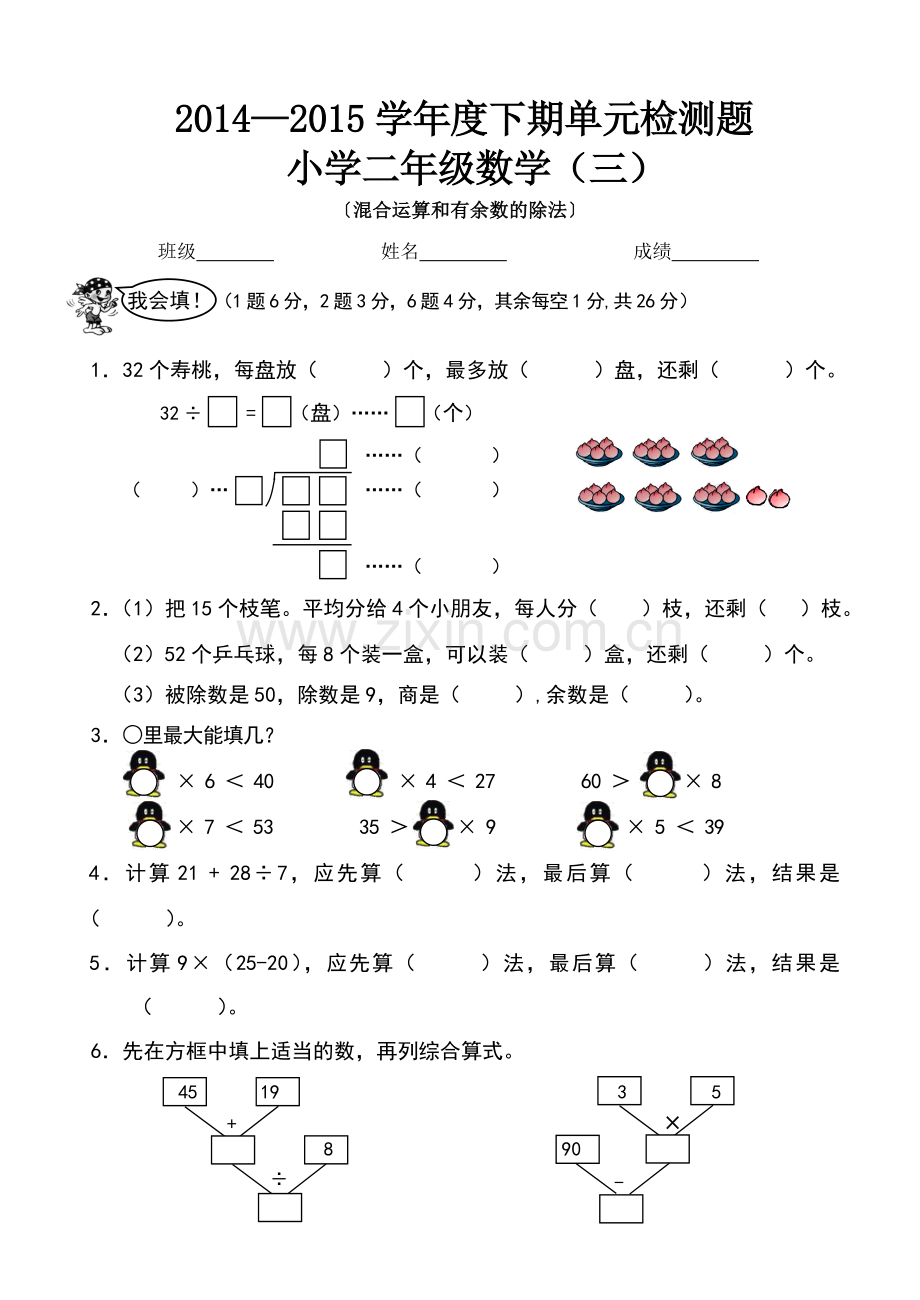 下期二年级数学单元卷混合运算和有余数的除法.doc_第1页
