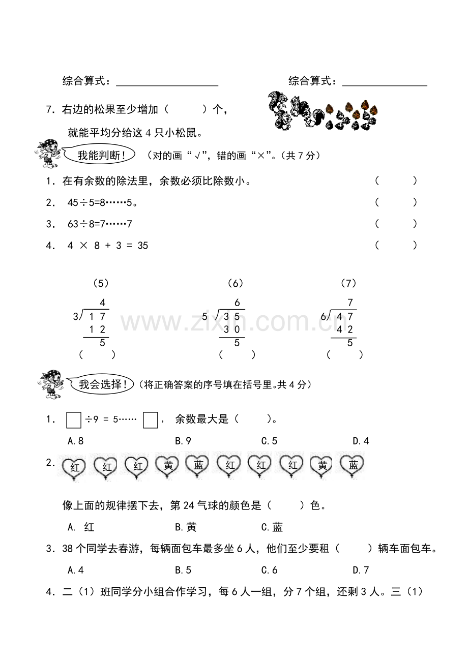 下期二年级数学单元卷混合运算和有余数的除法.doc_第2页