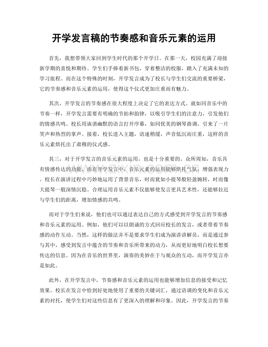 开学发言稿的节奏感和音乐元素的运用.docx_第1页