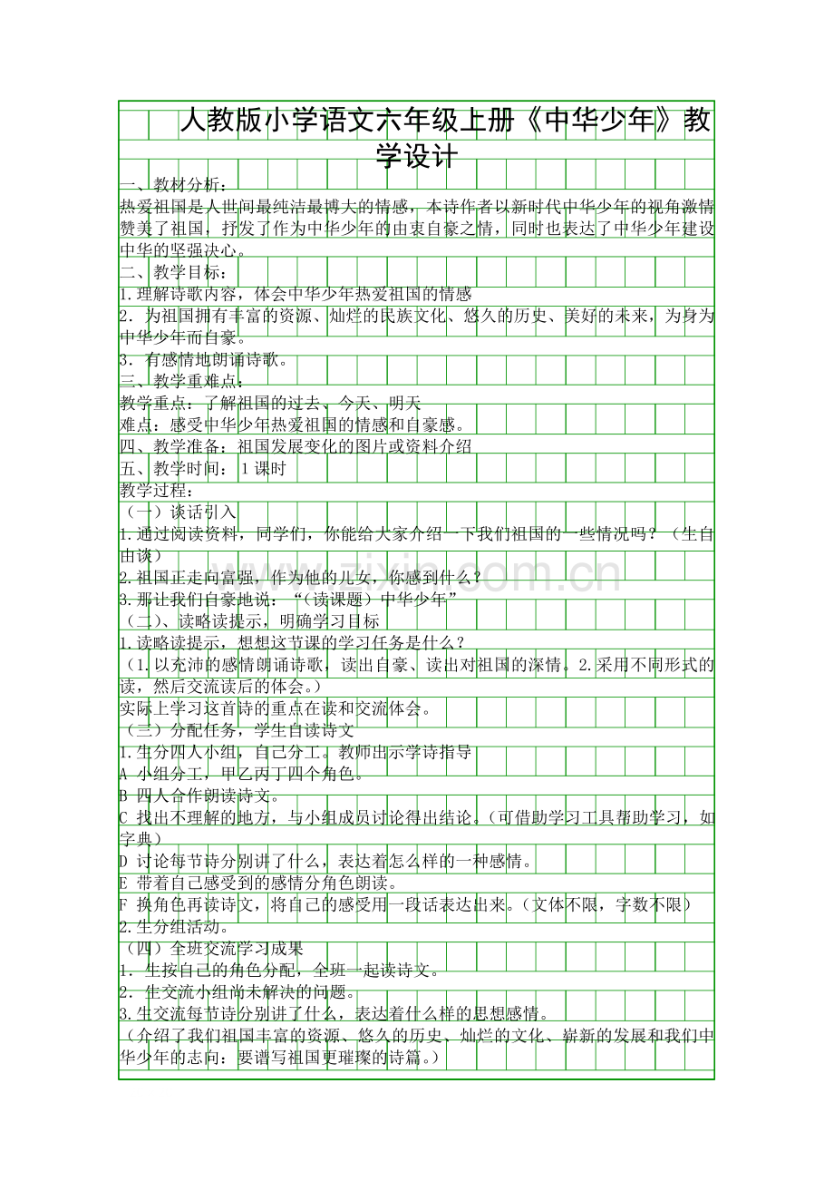 人教版小学语文六年级上册中华少年教学设计.docx_第1页