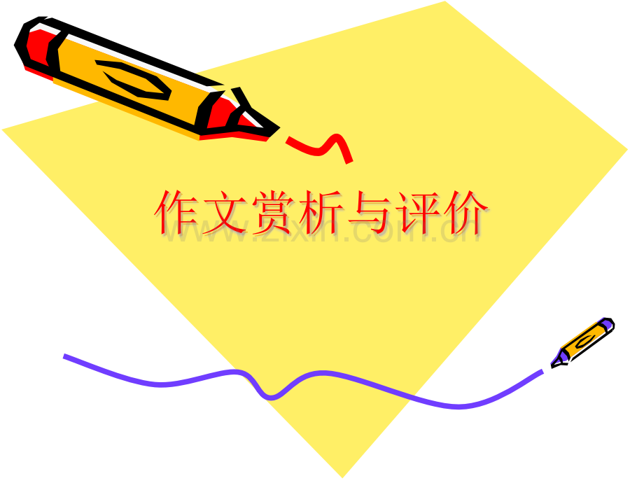 作文赏析与评价.pptx_第1页