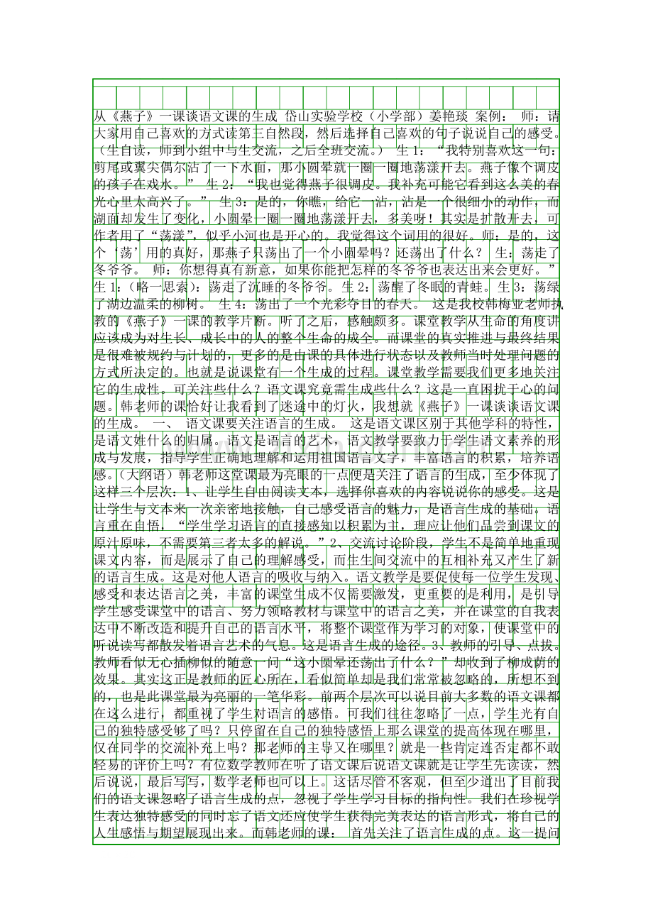 从燕子一课谈语文课的生成.docx_第1页