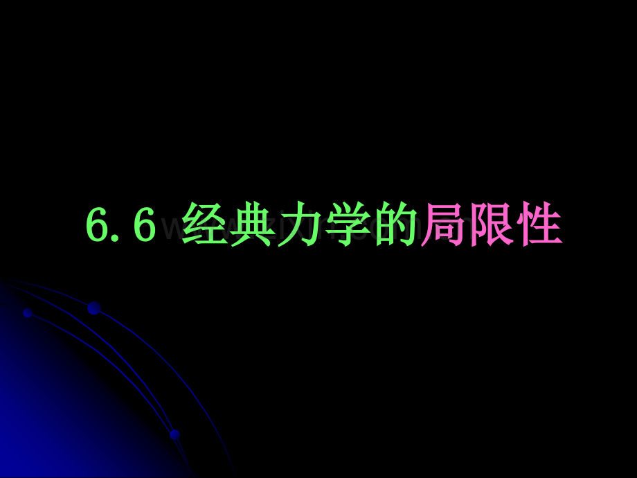 66力学的成就与局限.pptx_第1页