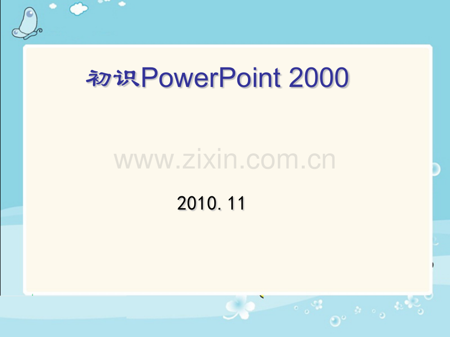 人教新课标信息技术第五册认识powerpoint25张.pptx_第1页