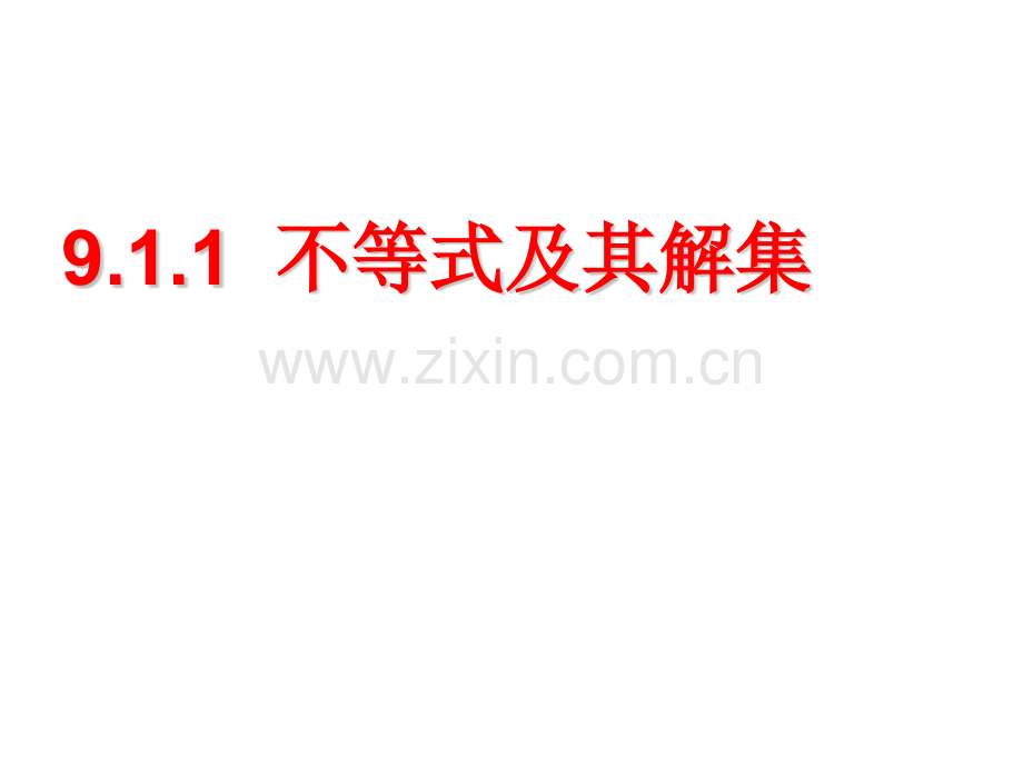 911不等式及其解集31张.pptx_第1页