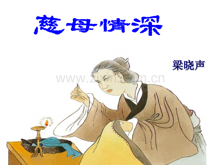 人教版五年级语文上册18慈母情深.pptx_第2页