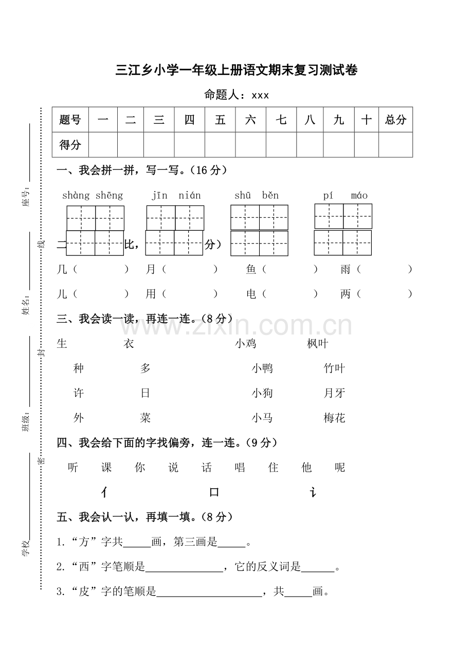 一年级上语文期末复习测试卷加油站三江乡小学人教新课标版无答案.doc_第1页