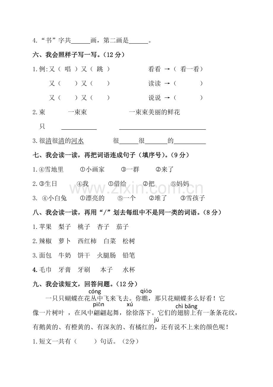 一年级上语文期末复习测试卷加油站三江乡小学人教新课标版无答案.doc_第2页