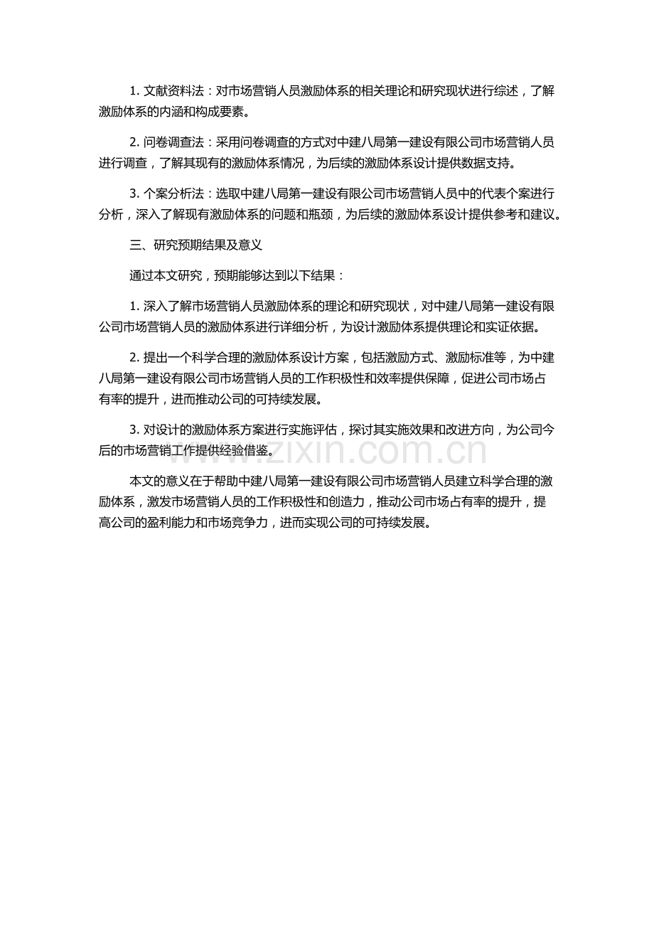 中建八局第一建设有限公司市场营销人员激励体系设计的开题报告.docx_第2页