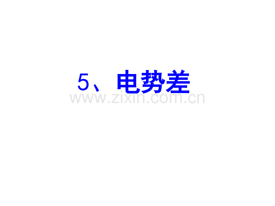 人教版电势差.pptx_第1页