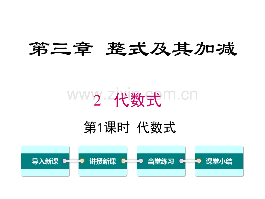 32时代数式.pptx_第1页