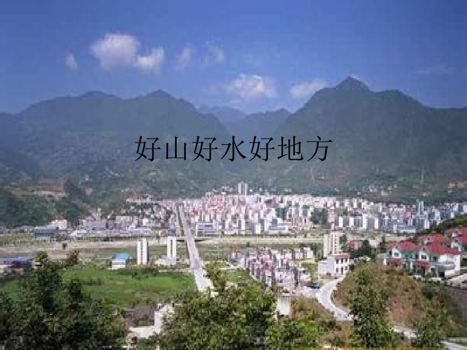 二年级下册道德与法治好山好水好地方｜鄂教版共10张.pptx_第1页