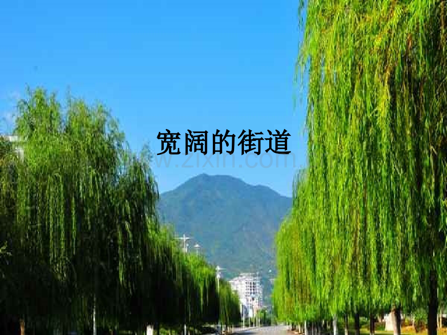 二年级下册道德与法治好山好水好地方｜鄂教版共10张.pptx_第2页