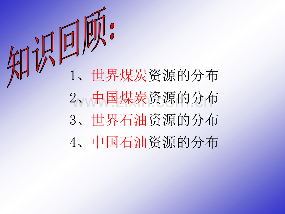 33可再生资源的合理利用与保护3.pptx_第1页