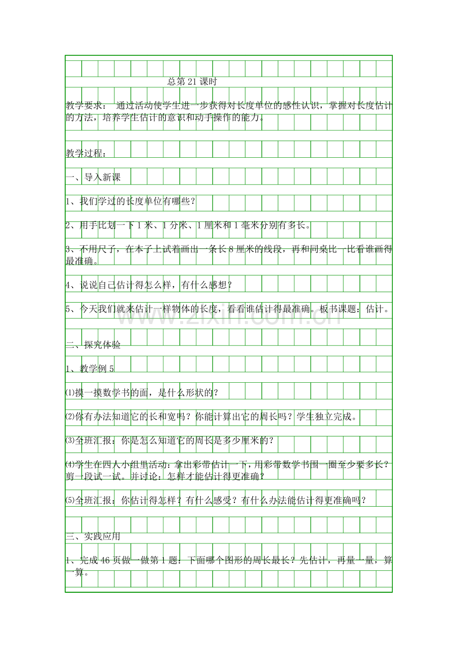 估-计-教学设计.docx_第1页