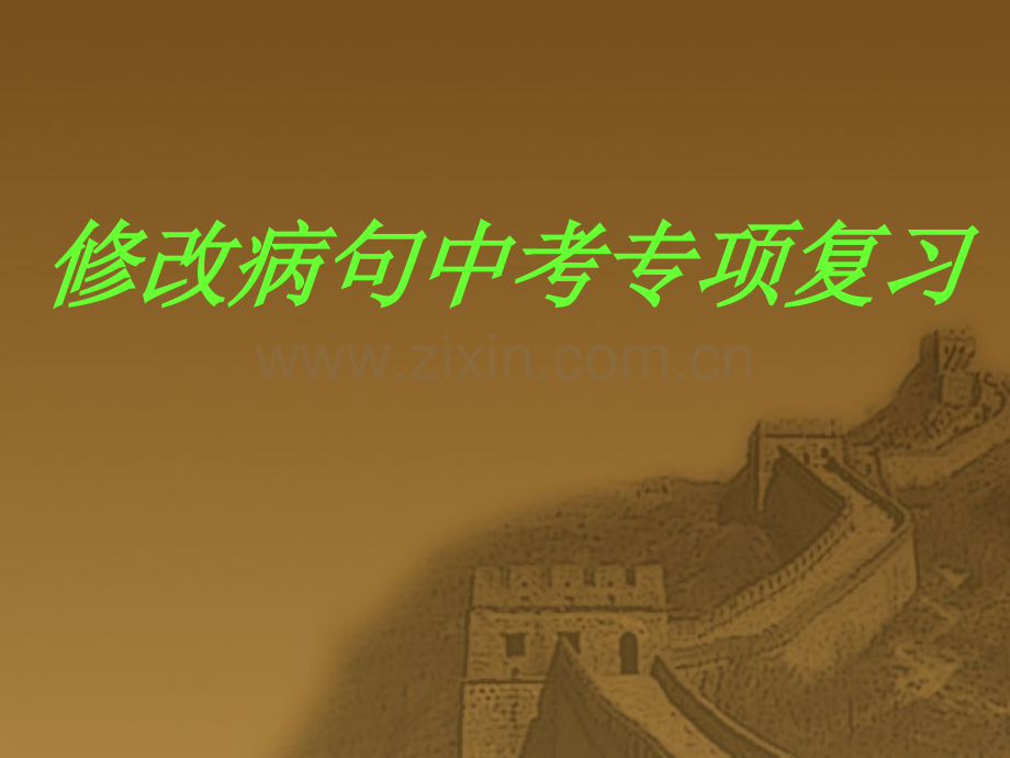 修改病句专项训练.pptx_第1页