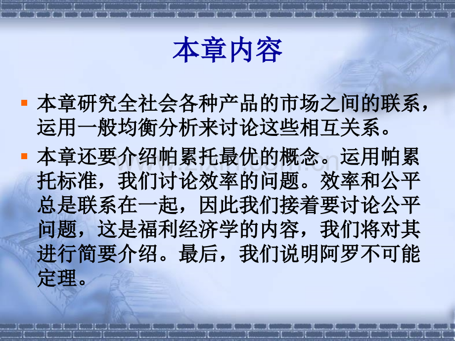 一般均衡与福利微观经济学海南大学共十二章-PPT课件.pptx_第1页
