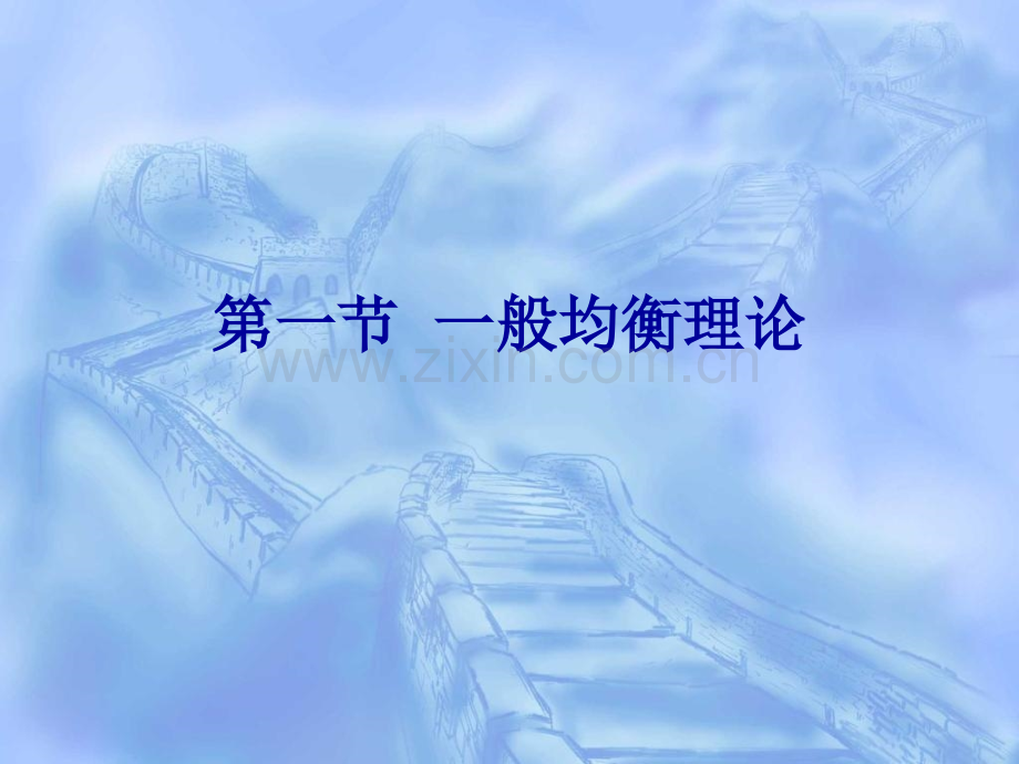 一般均衡与福利微观经济学海南大学共十二章-PPT课件.pptx_第2页