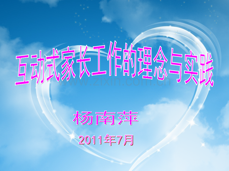 互动式家长工作的理念与实践.pptx_第1页