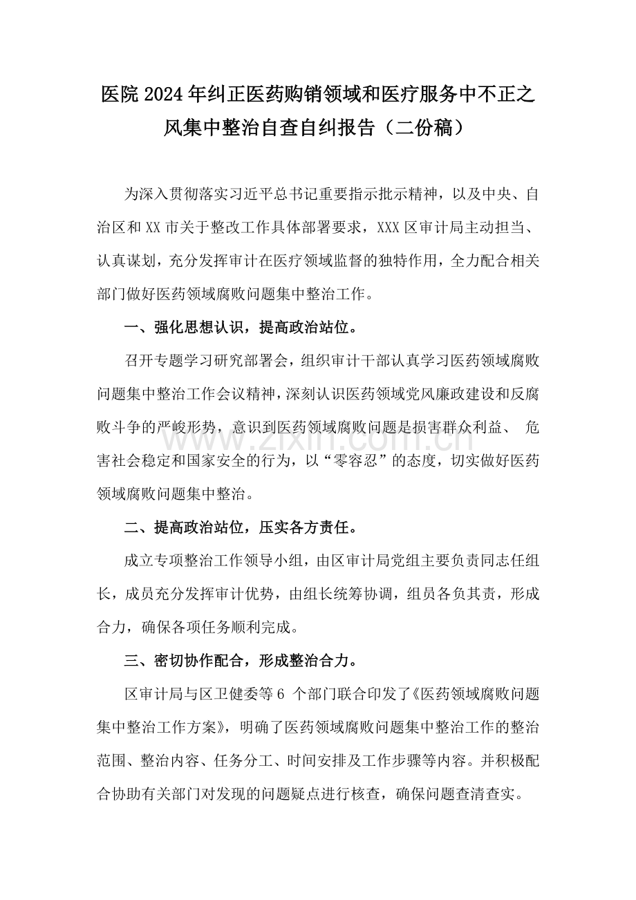 医院2024年纠正医药购销领域和医疗服务中不正之风集中整治自查自纠报告（二份稿）.docx_第1页