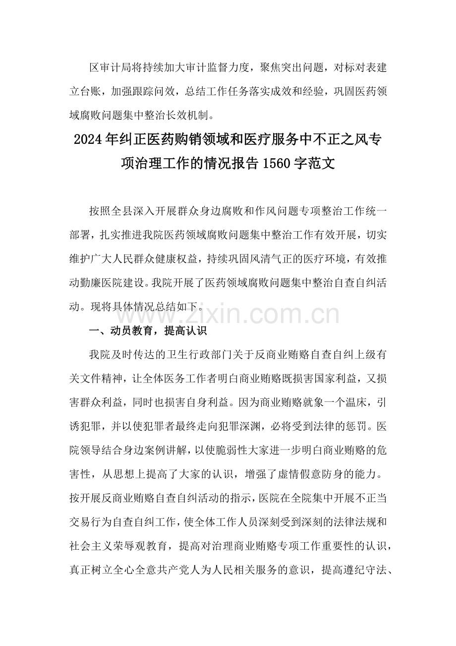 医院2024年纠正医药购销领域和医疗服务中不正之风集中整治自查自纠报告（二份稿）.docx_第2页