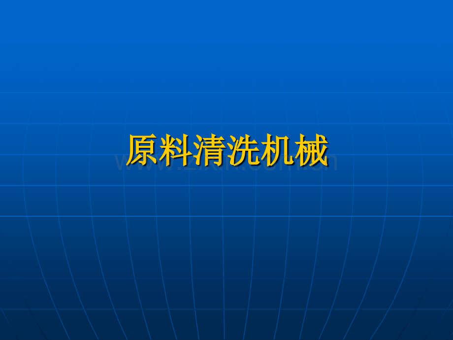 21原料清洗机械.pptx_第1页