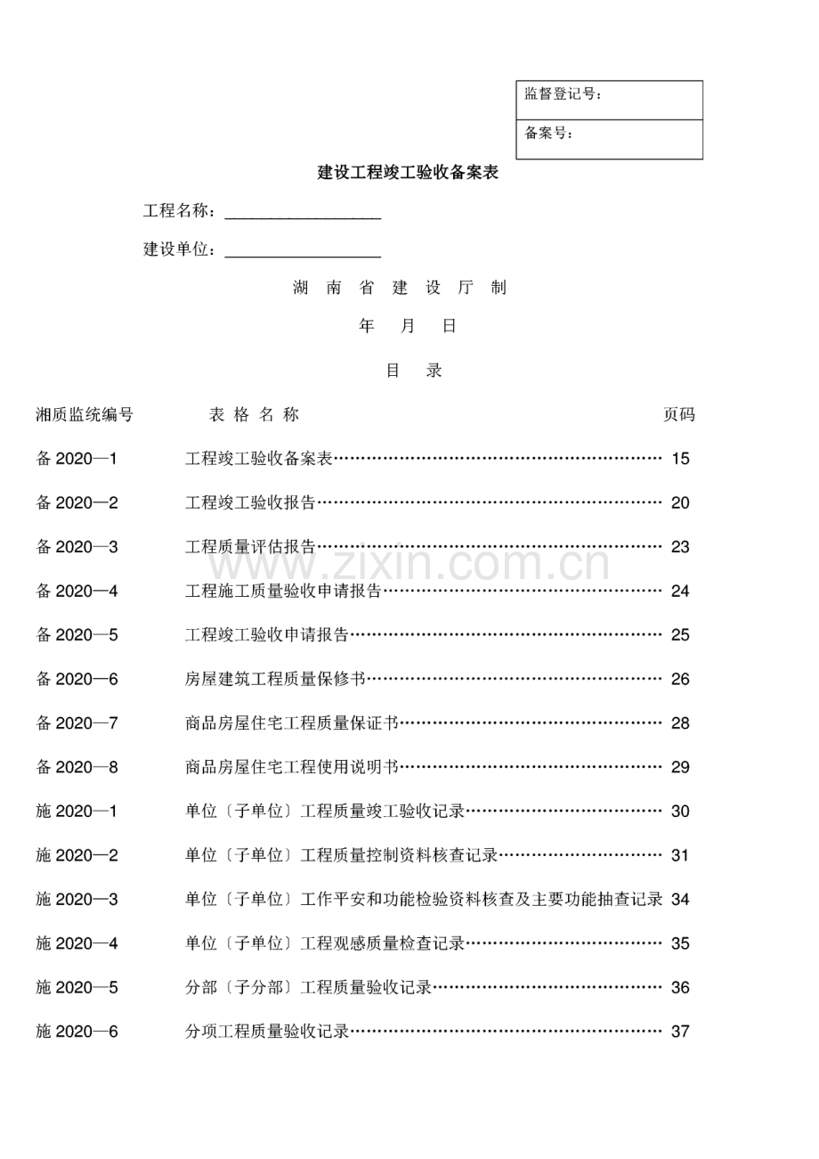湖南省建设厅湘质监统编资料全套表格.pdf_第1页