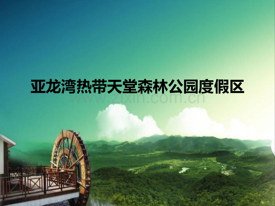 亚龙湾热带天堂森林公园度假区剖析.pptx_第1页