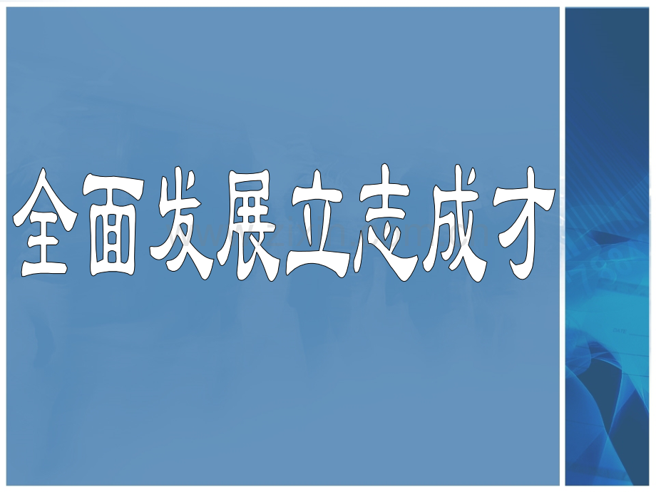 全面发展立志成才.pptx_第2页