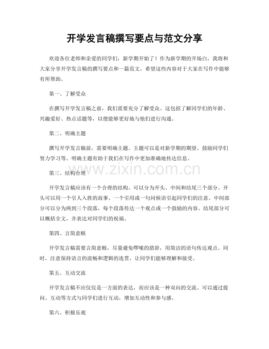 开学发言稿撰写要点与范文分享.docx_第1页