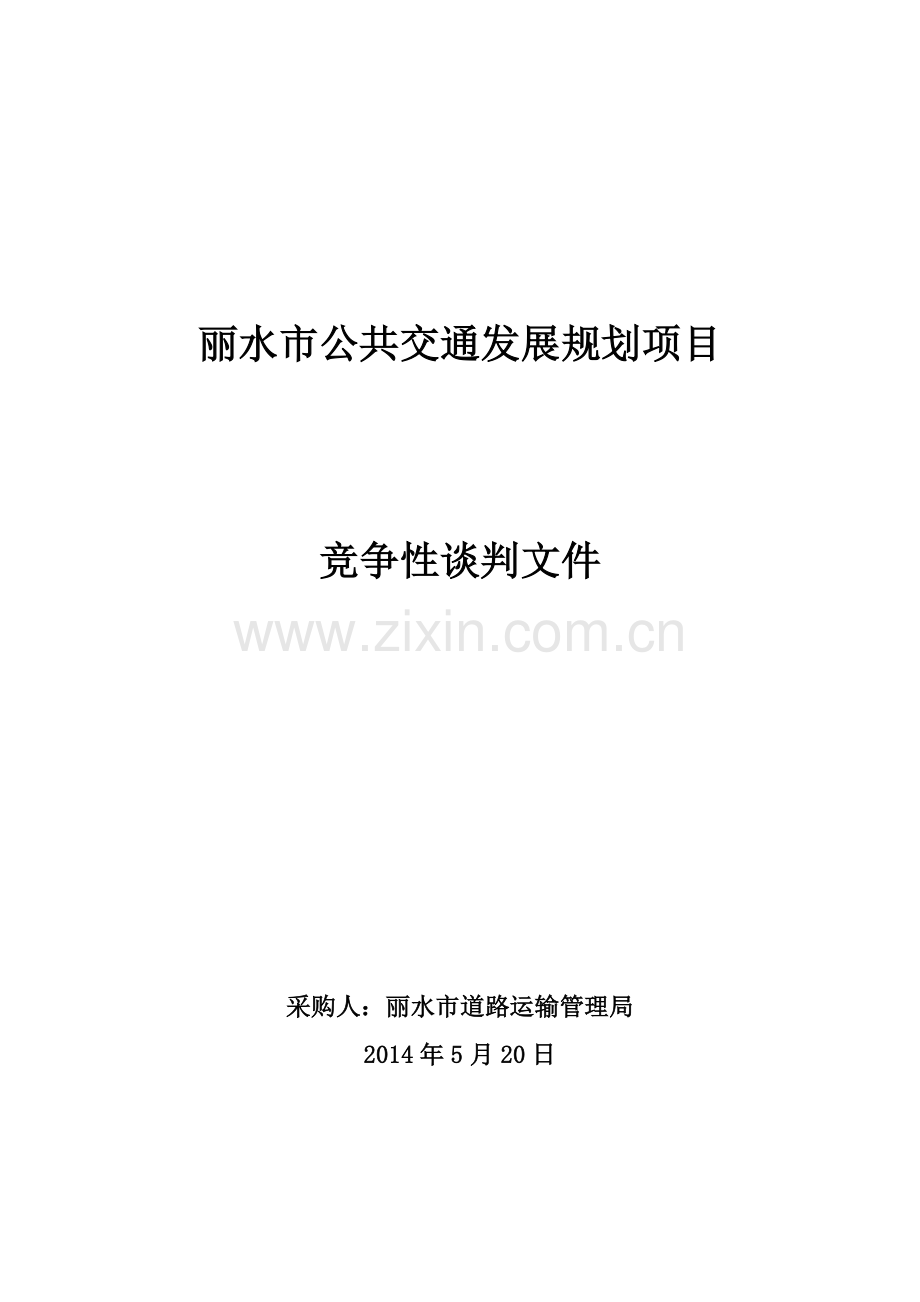 丽水市公共交通发展规划项目.doc_第1页
