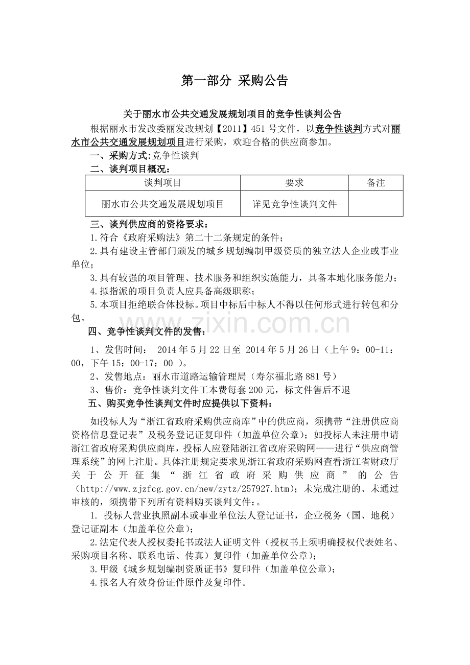 丽水市公共交通发展规划项目.doc_第2页