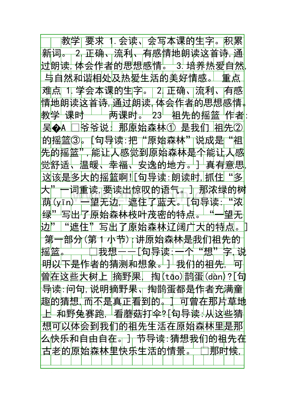 二年级语文下23祖先的摇篮教案反思作业题新课标人教版.docx_第1页