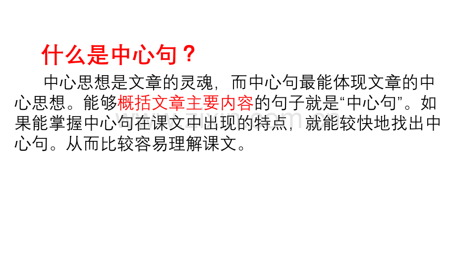4阅读理解之寻找中心句.pptx_第2页