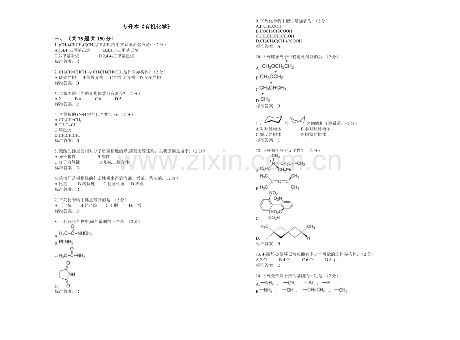 专升本有机化学试卷答案.doc_第1页