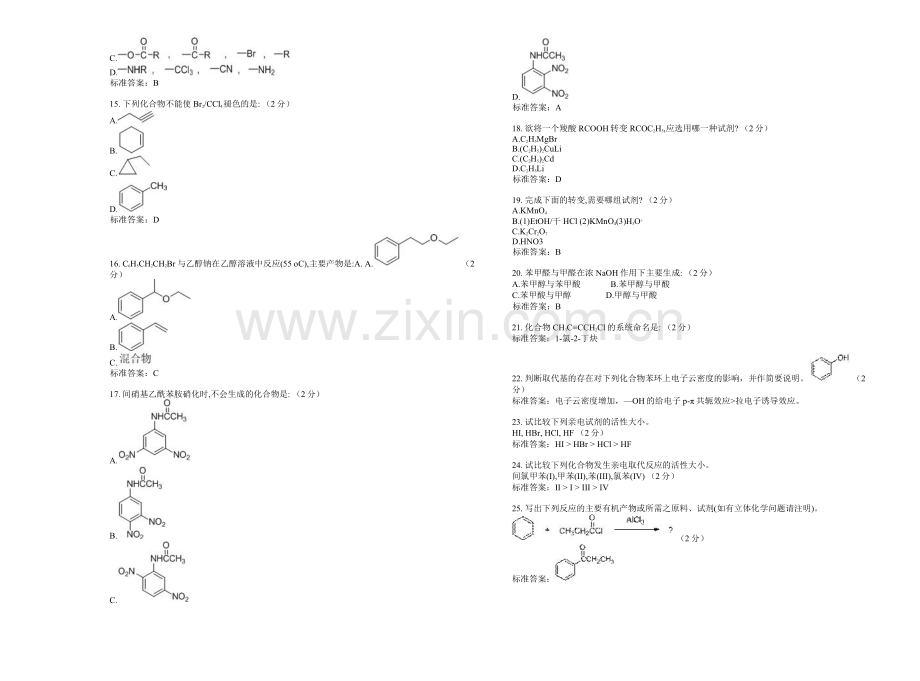 专升本有机化学试卷答案.doc_第2页