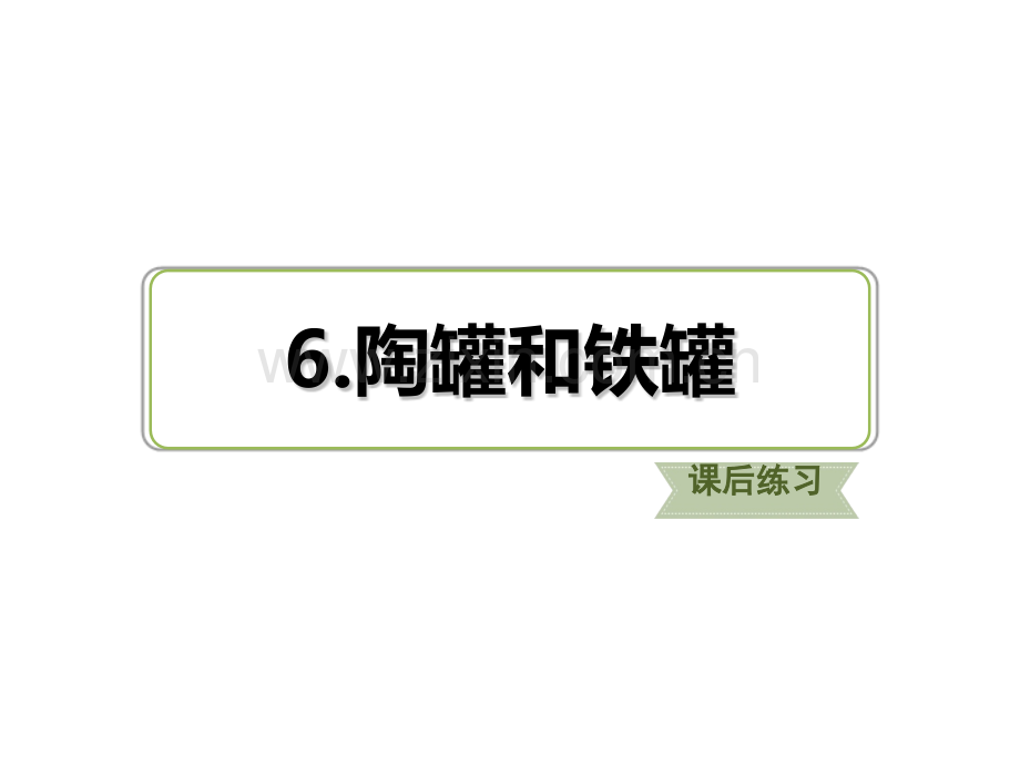 三年级下册语文习题陶罐和铁罐课后练习.pptx_第1页