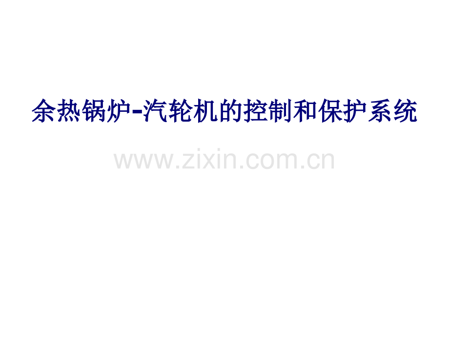 余热锅炉和汽轮机控制与保护汇总.pptx_第1页