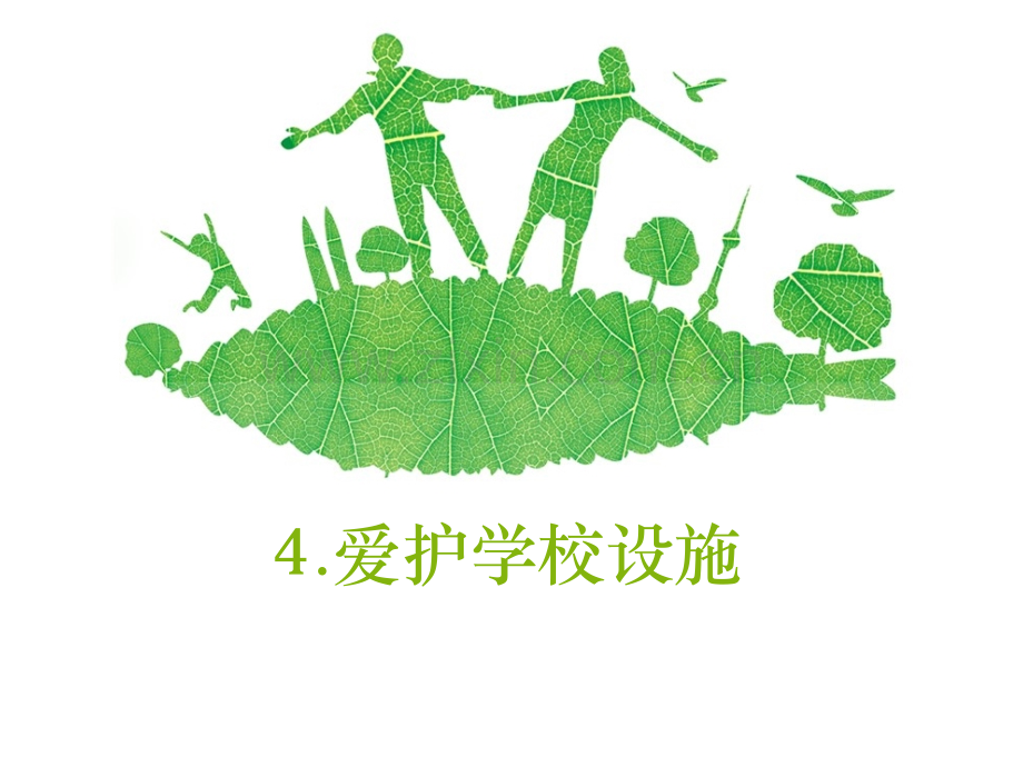 一年级下册品德4爱护学校设施∣泰山版.pptx_第1页