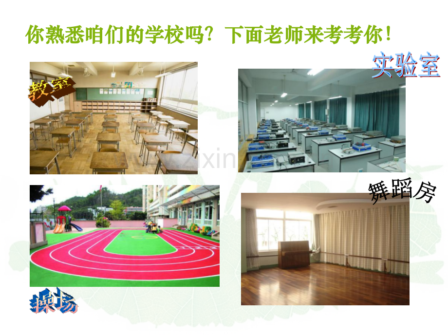 一年级下册品德4爱护学校设施∣泰山版.pptx_第2页