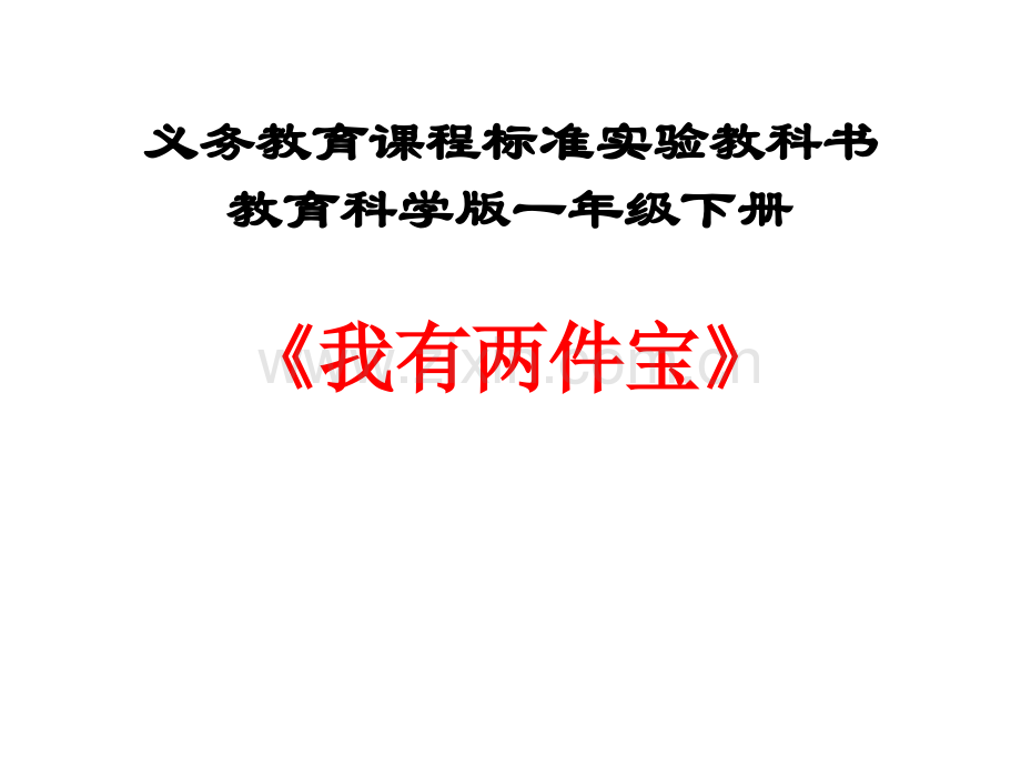 一年级下册品德1我有两件宝.pptx_第1页