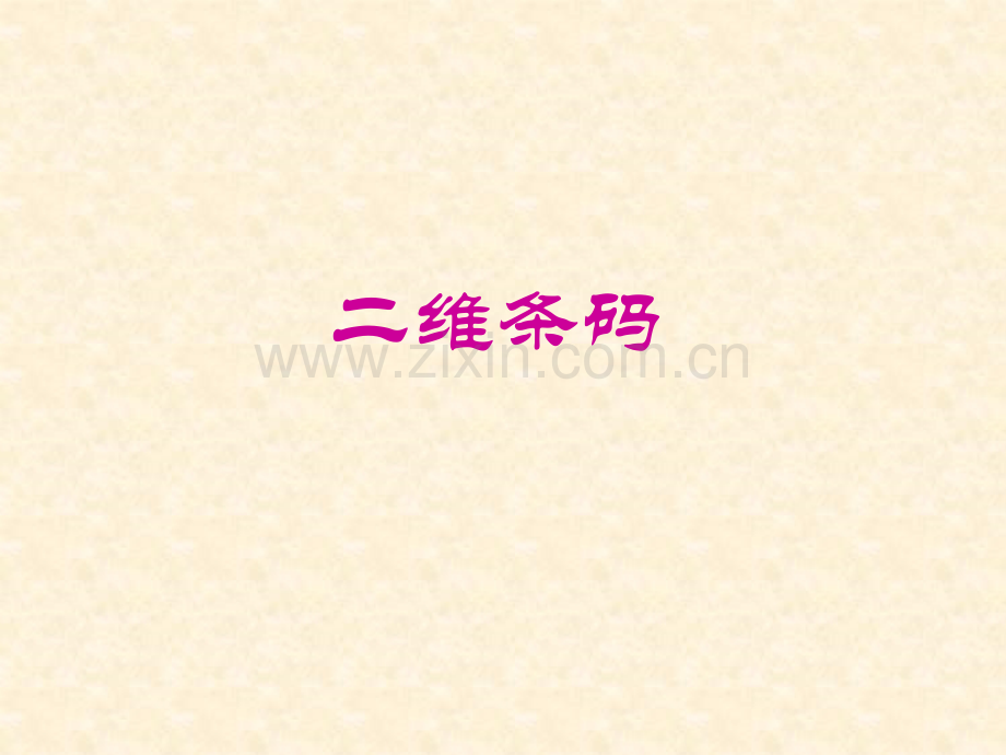 二维条码与条码识读讲诉.pptx_第1页