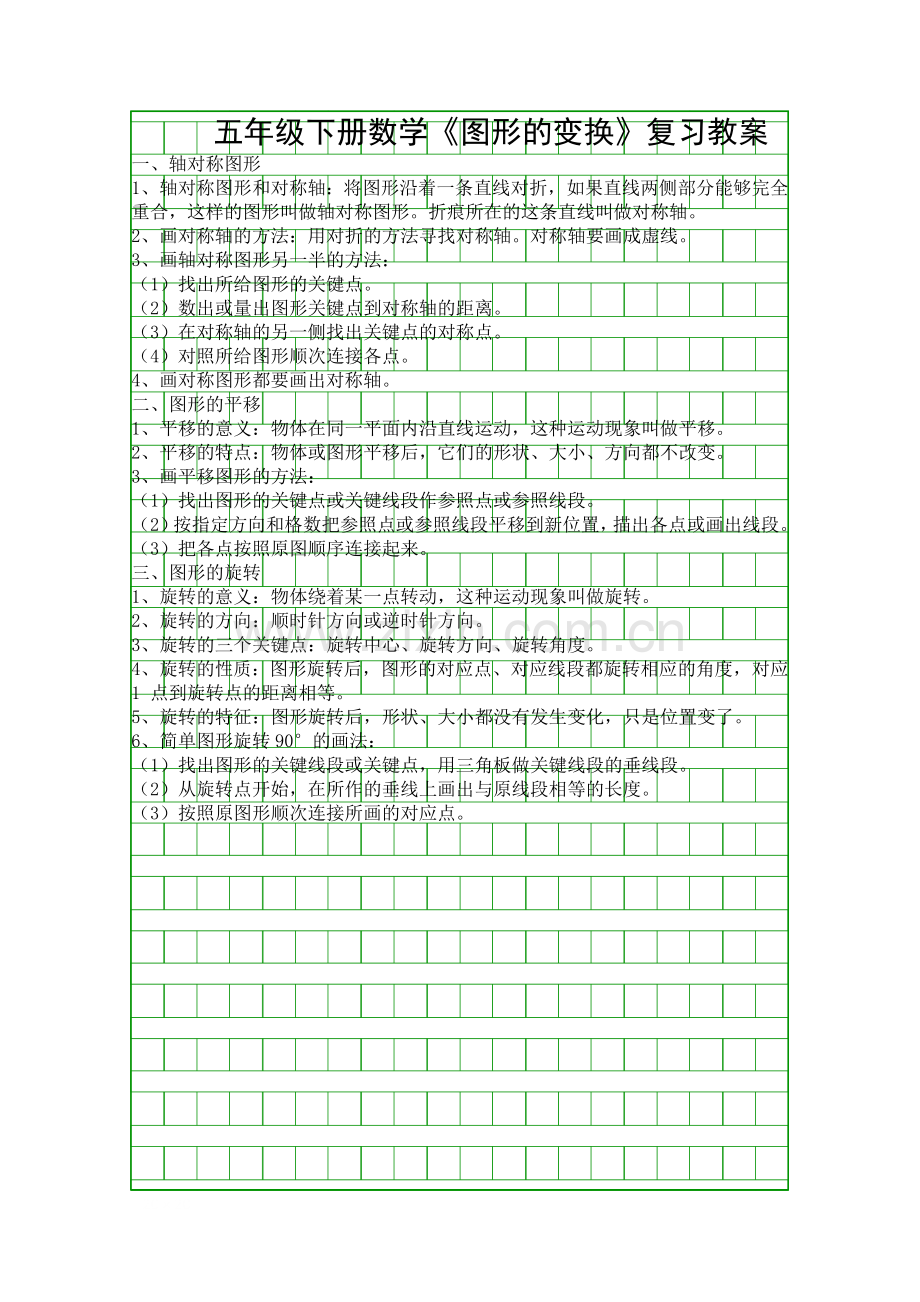 五年级下册数学图形的变换复习教案.docx_第1页