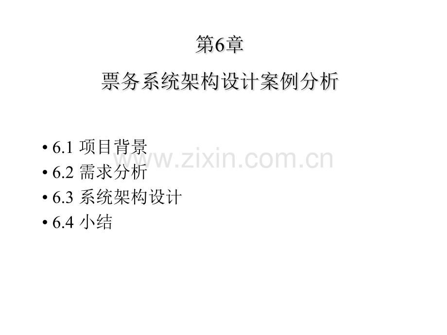 体系结构票务系统架构设计案例分析.pptx_第1页