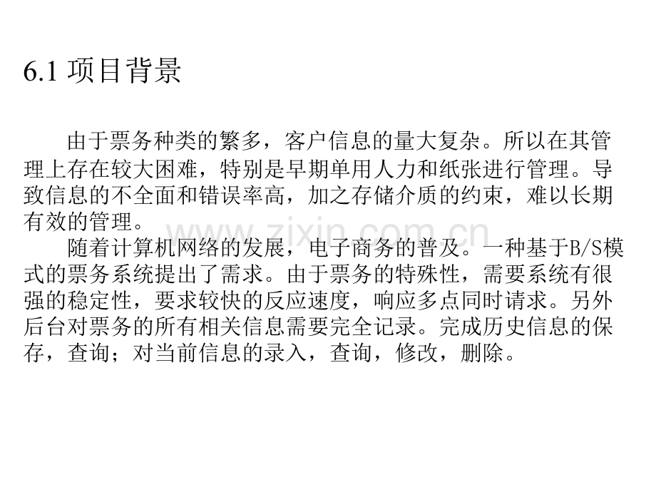 体系结构票务系统架构设计案例分析.pptx_第2页