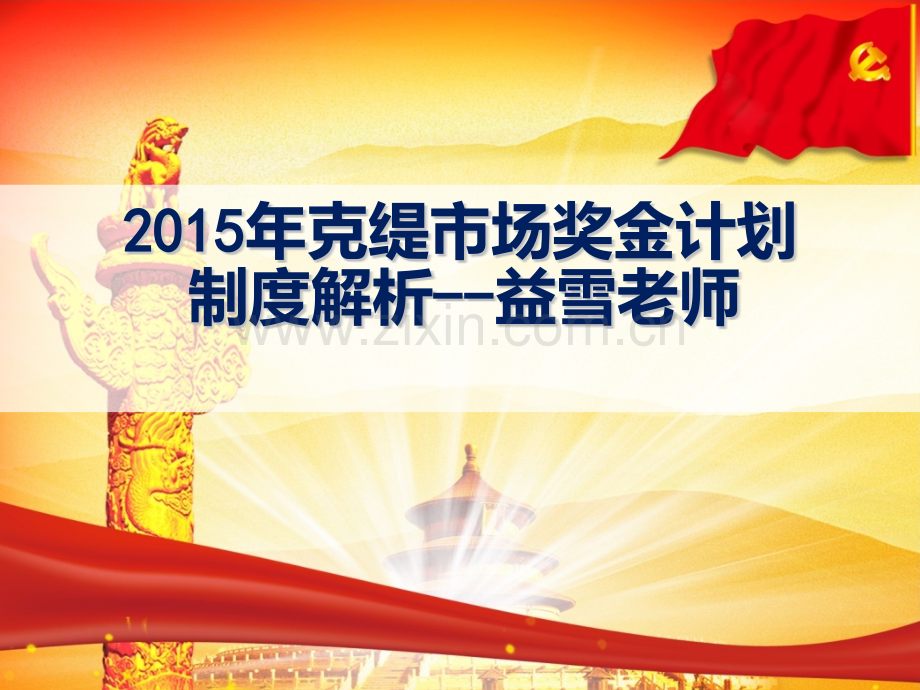 克缇中国日用品有限公司奖金制度完整版.pptx_第1页