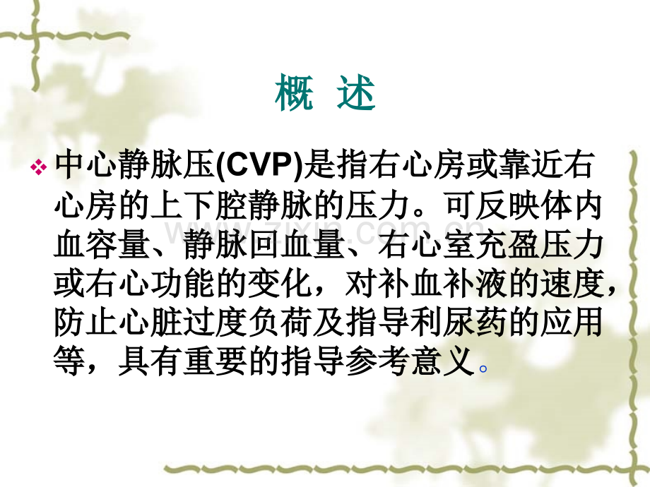 中心静脉压监测与护理.pptx_第2页